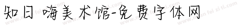 知日 嗨美术馆字体转换